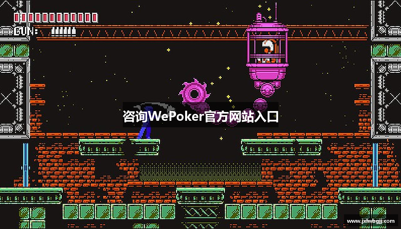 咨询WePoker官方网站入口
